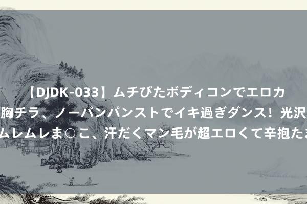 【DJDK-033】ムチぴたボディコンでエロカワGALや爆乳お姉さんが胸チラ、ノーパンパンストでイキ過ぎダンス！光沢パンストから透けたムレムレま○こ、汗だくマン毛が超エロくて辛抱たまりまっしぇん！ 2 澳大利亚绝杀！米尔斯24+3，文班17+12+8，难耐戈贝尔富尼耶太水