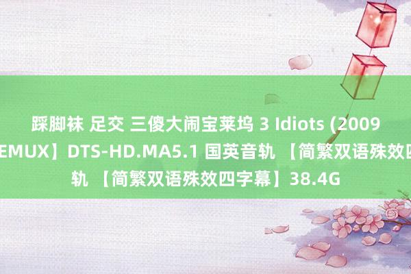 踩脚袜 足交 三傻大闹宝莱坞 3 Idiots (2009) 【蓝光原盘REMUX】DTS-HD.MA5.1 国英音轨 【简繁双语殊效四字幕】38.4G