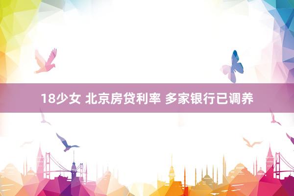 18少女 北京房贷利率 多家银行已调养